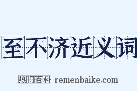 至不济近义词是什么意思的图片